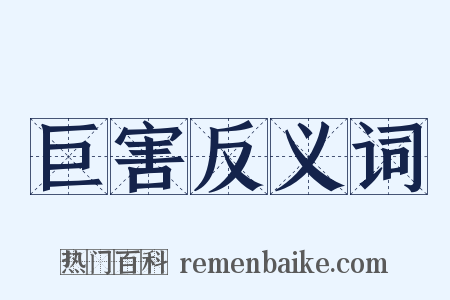 巨害反义词是什么意思的图片